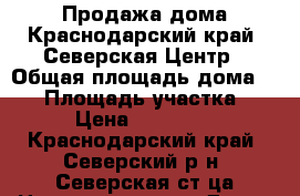 Продажа дома,Краснодарский край. Северская.Центр › Общая площадь дома ­ 80 › Площадь участка ­ 500 › Цена ­ 2 500 000 - Краснодарский край, Северский р-н, Северская ст-ца Недвижимость » Дома, коттеджи, дачи продажа   